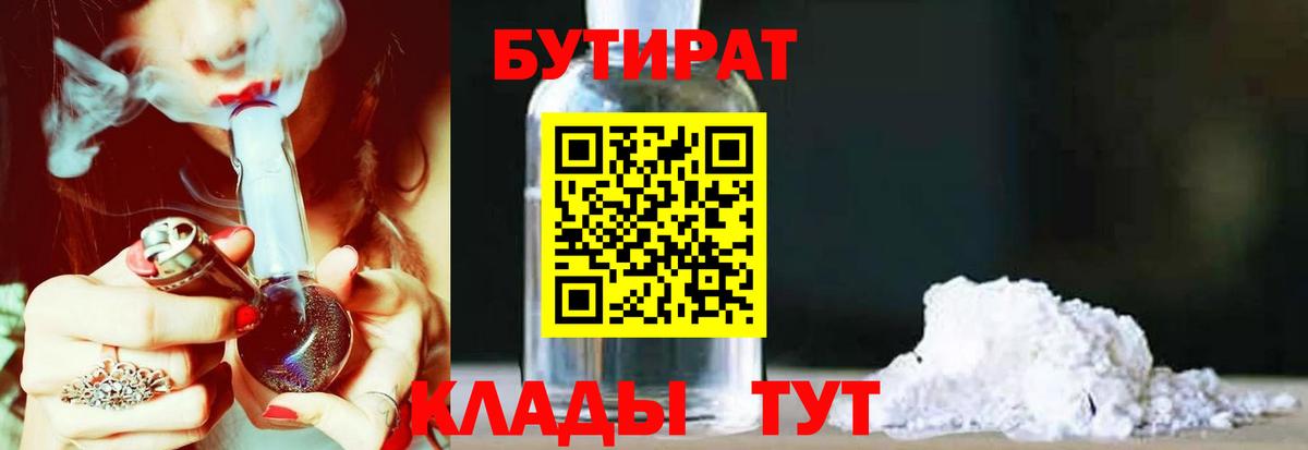 БУТИРАТ  Гудермес  БУТИРАТ Butirat 