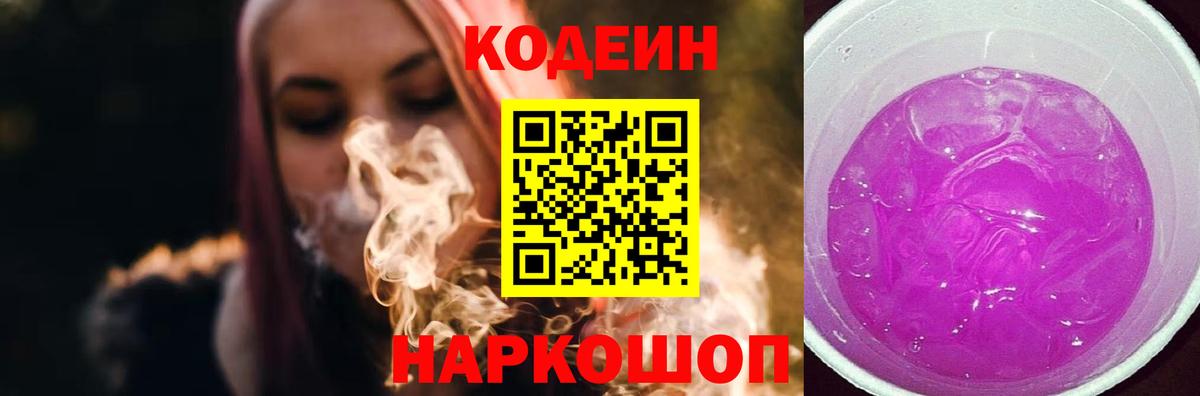 Кодеин Purple Drank  Вход с VPN  Гудермес  Codein напиток Lean (лин) 